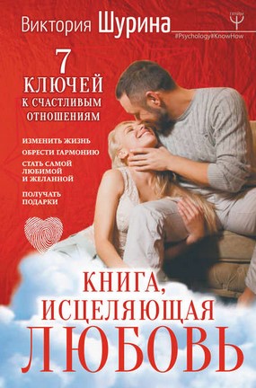 [Виктория Шурина] Книга, исцеляющая любовь. 7 ключ_0.jpg